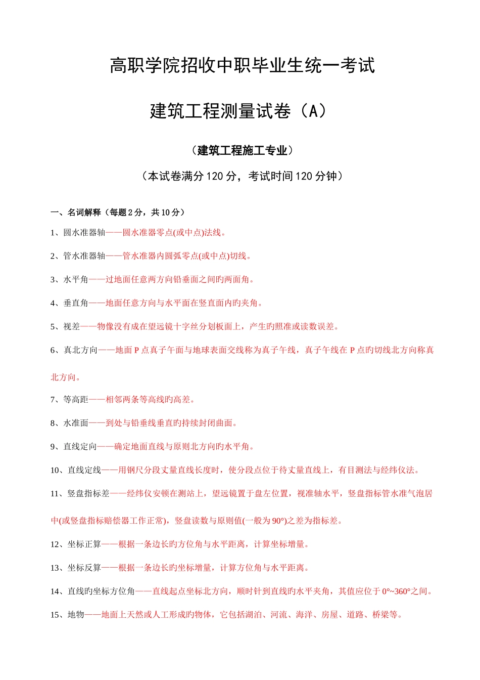 2025年大专班建筑工程测量试卷题库_第1页