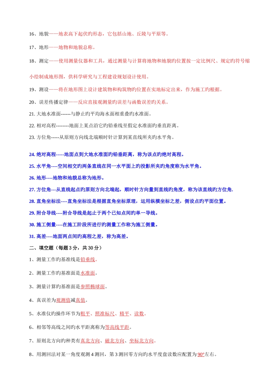 2025年大专班建筑工程测量试卷题库_第2页