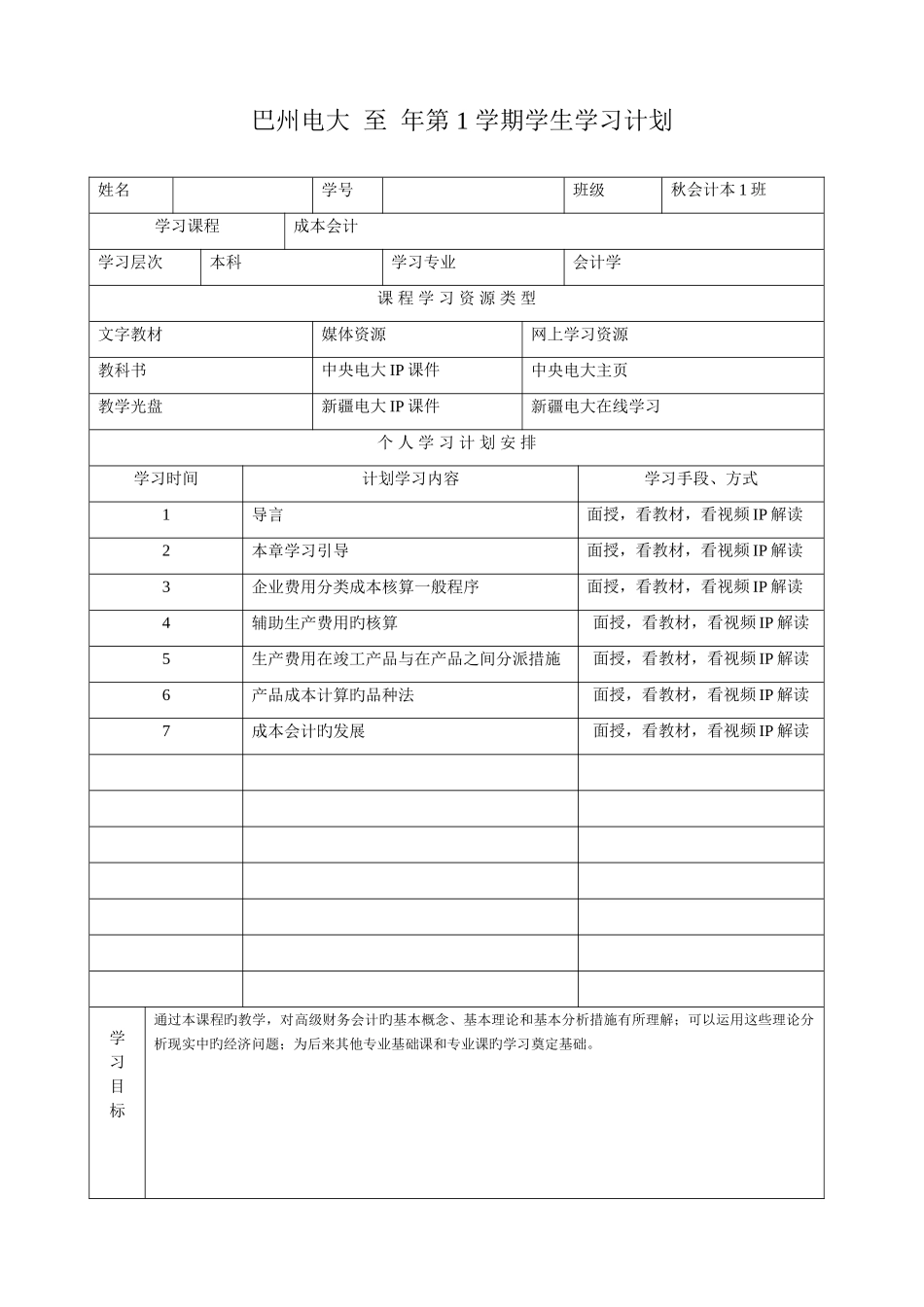 2025年巴州电大学生学习计划书样板_第1页