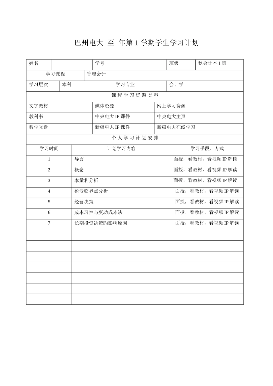 2025年巴州电大学生学习计划书样板_第2页
