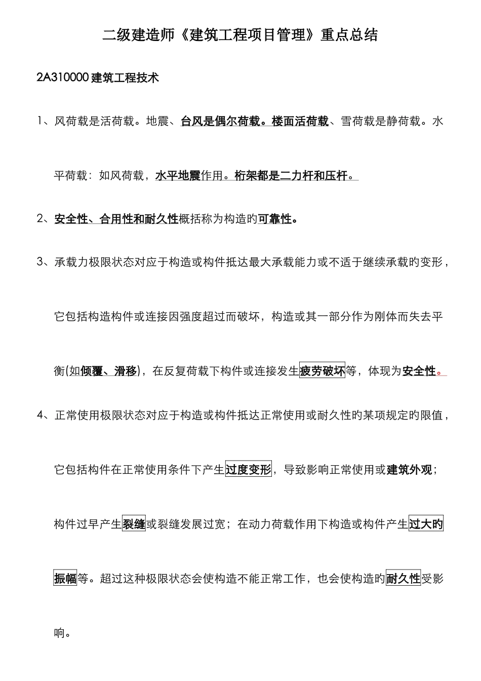 2025年二级建造师建筑工程管理与实务重点内容_第1页