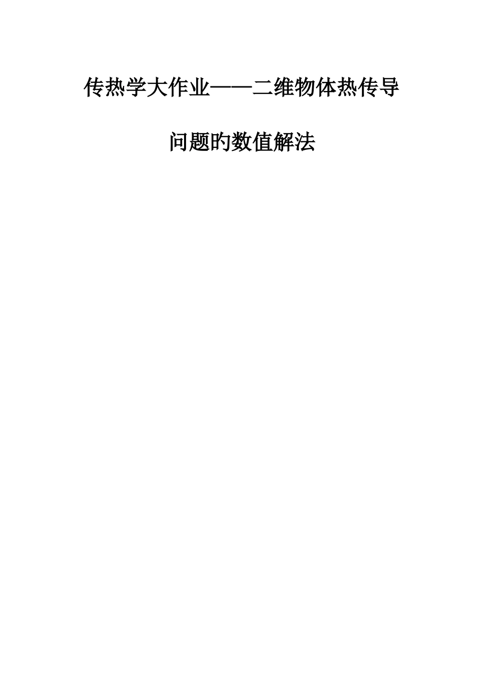 2025年传热学大作业_第1页