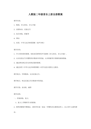 2025年人教版二年级音乐上册全册教案