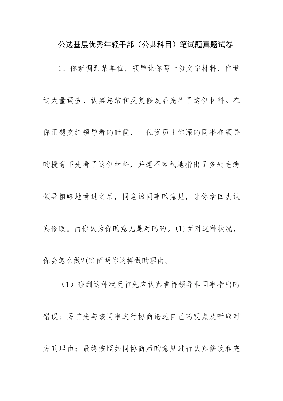 2025年公选基层优秀年轻干部笔试题_第1页