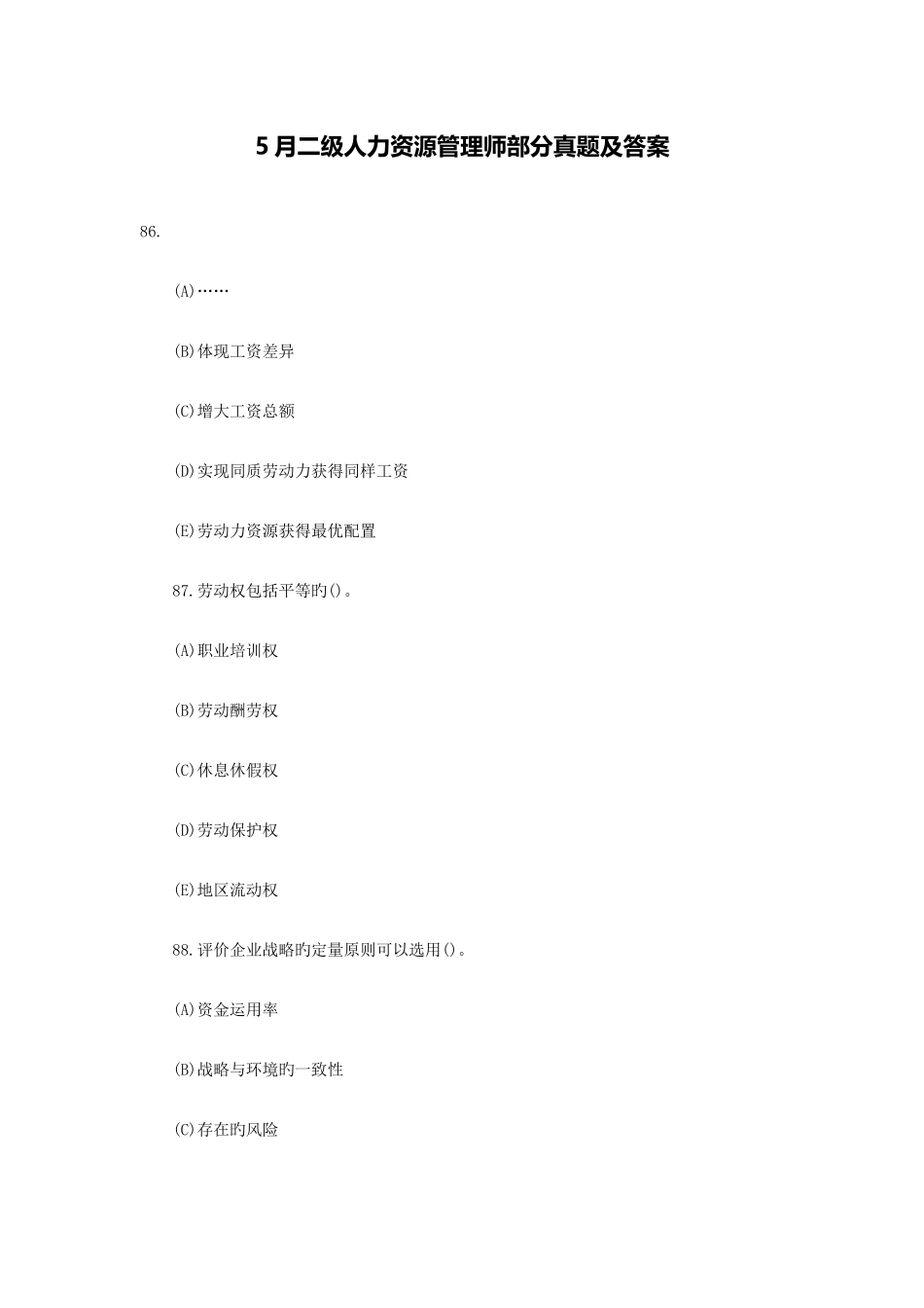 2025年二级人力资源管理师部分真题及答案_第1页