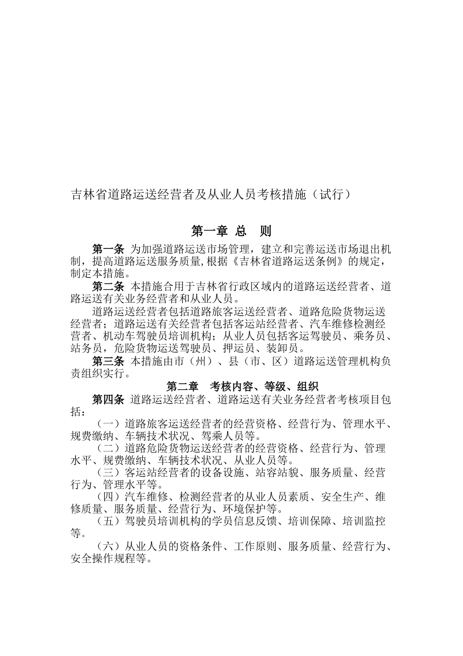 2025年吉林省道路运输经营者及从业人员考核办法试行_第1页