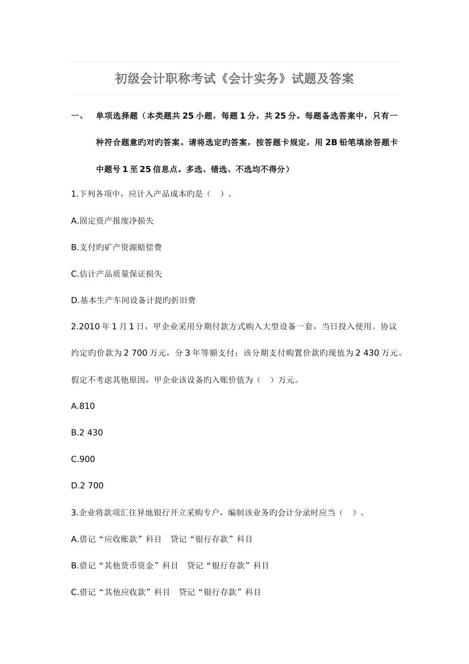 2025年初级会计职称考试真题部分_第1页