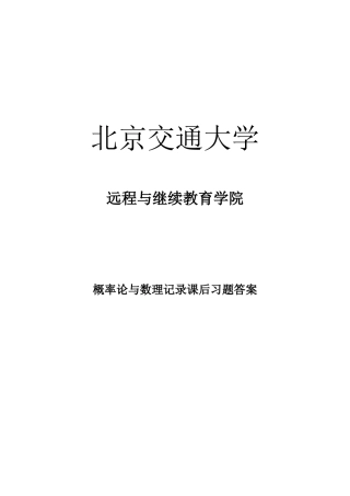 2025年北京交通大学远程与继续教育概率论与数理统计课后习题答案
