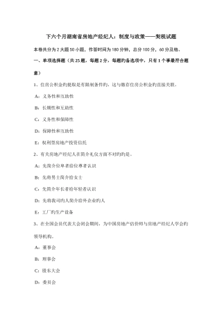 2025年下半年湖南省房地产经纪人制度与政策契税试题