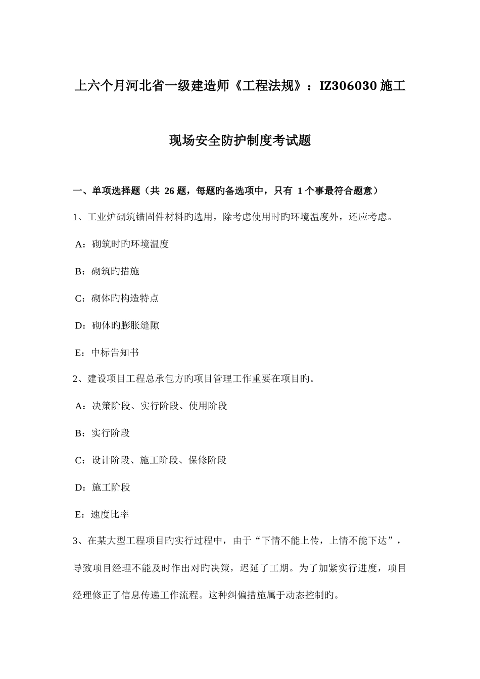 2025年上半年河北省一级建造师工程法规施工现场安全防护制度考试题_第1页