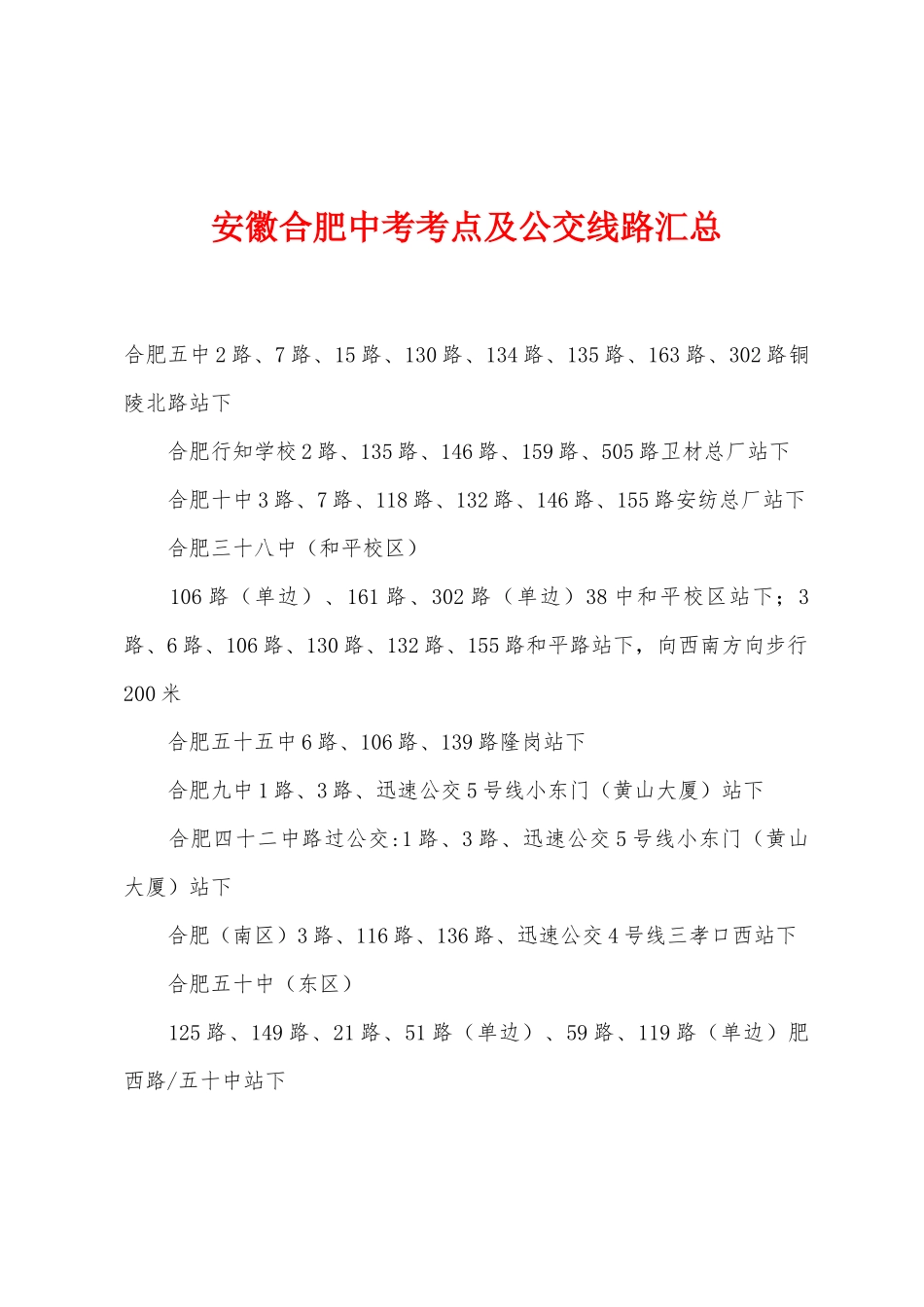 2025年安徽合肥中考考点及公交线路汇总_第1页