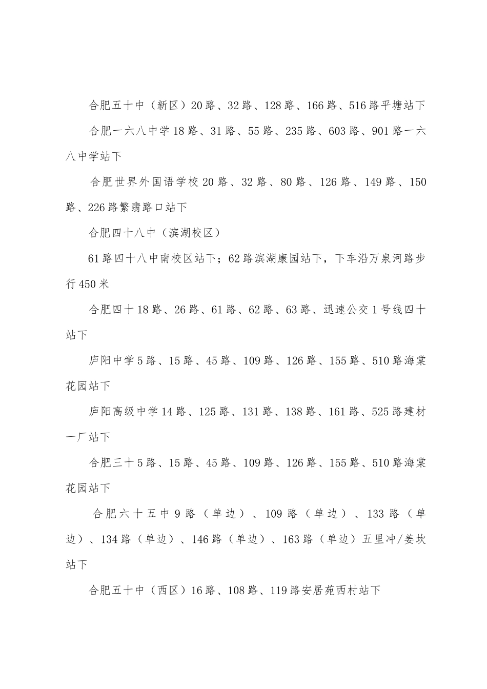 2025年安徽合肥中考考点及公交线路汇总_第2页