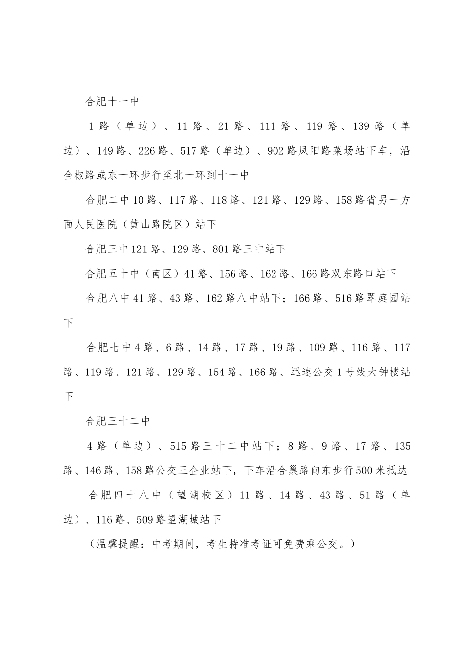 2025年安徽合肥中考考点及公交线路汇总_第3页