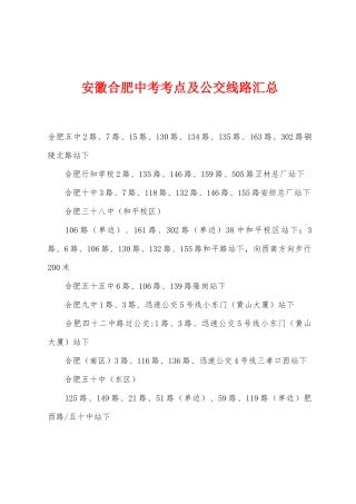 2025年安徽合肥中考考点及公交线路汇总