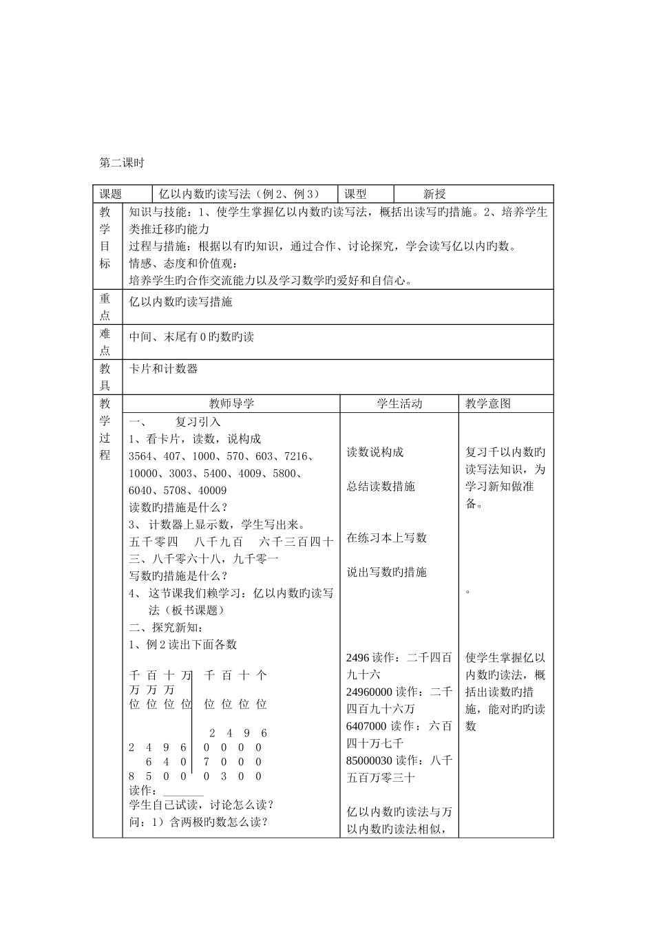 2025年人教课标版小学数学四年级上册全册教案_第3页