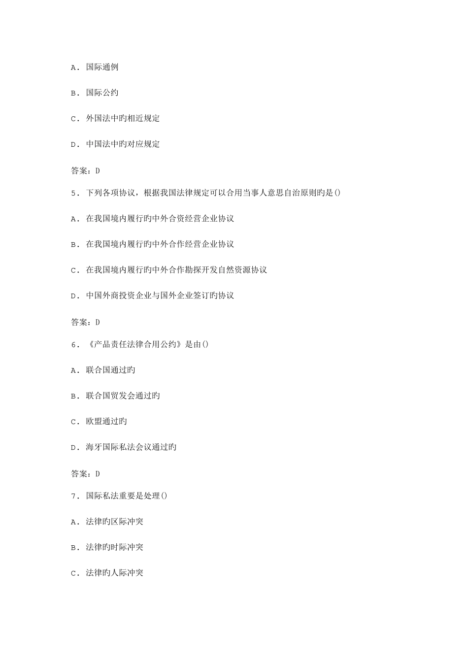 2025年全国自考国际私法模拟试卷_第2页