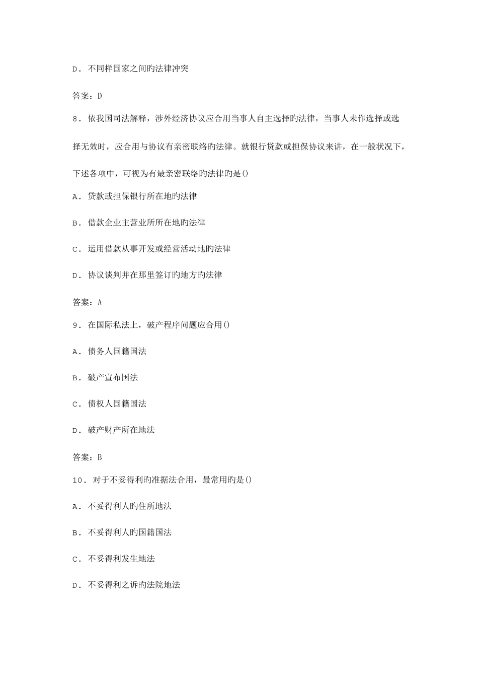2025年全国自考国际私法模拟试卷_第3页