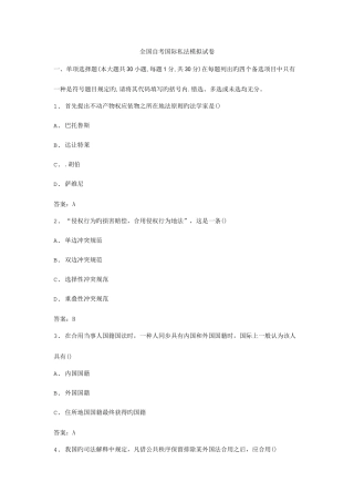 2025年全国自考国际私法模拟试卷