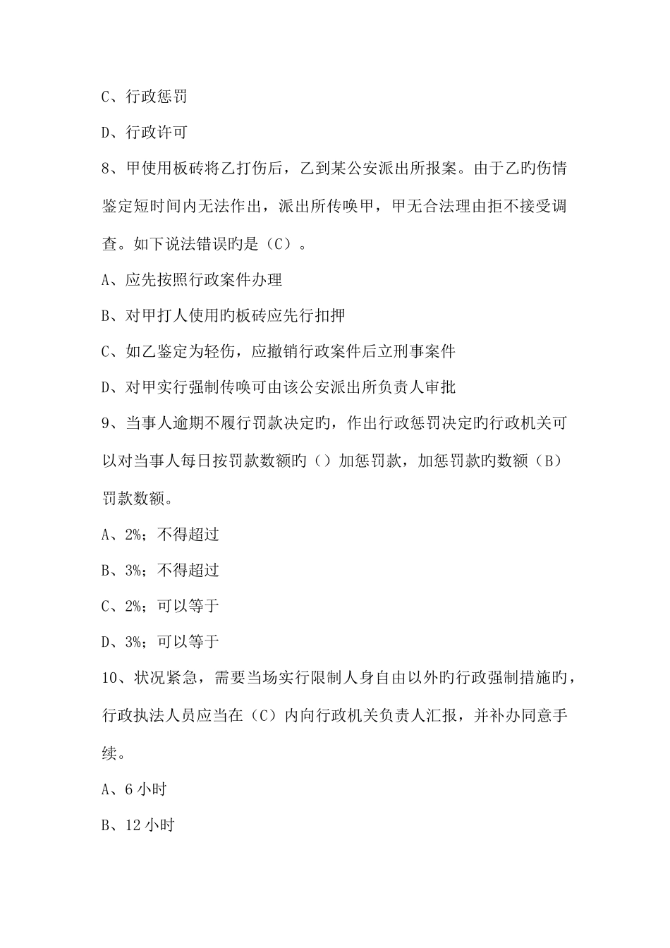 2025年人民警察中级执法资格考试公共部分全集最全题库_第3页