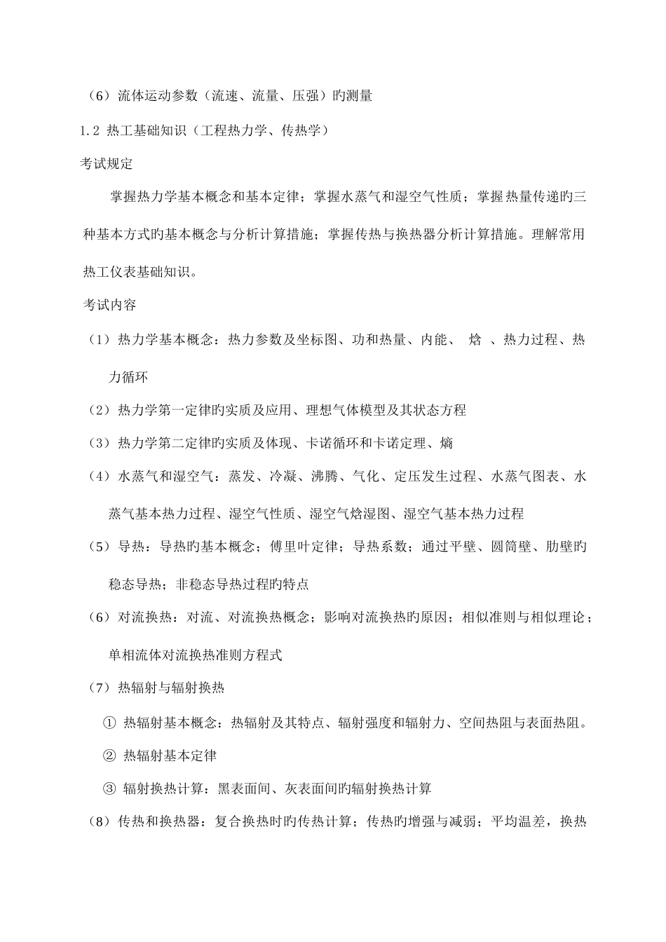 2025年北京中级职称考试供热专业基础与实务中级考试_第3页
