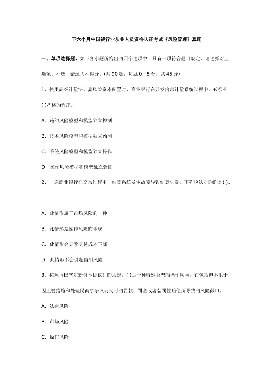 2025年中国银行业从业人员资格认证考试风险管理真题下_第1页