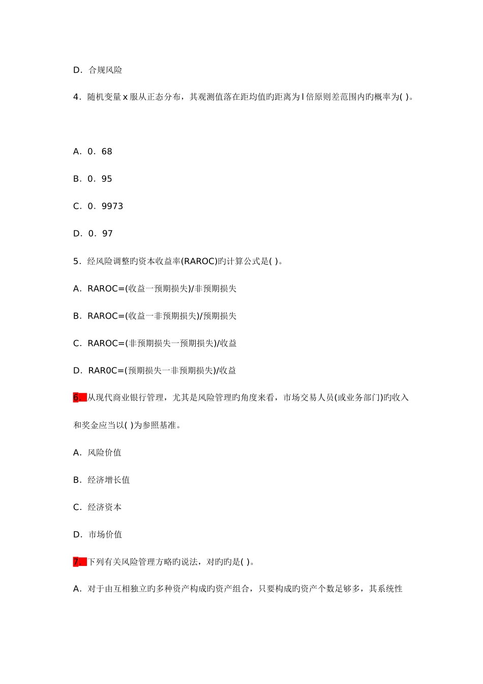 2025年中国银行业从业人员资格认证考试风险管理真题下_第2页