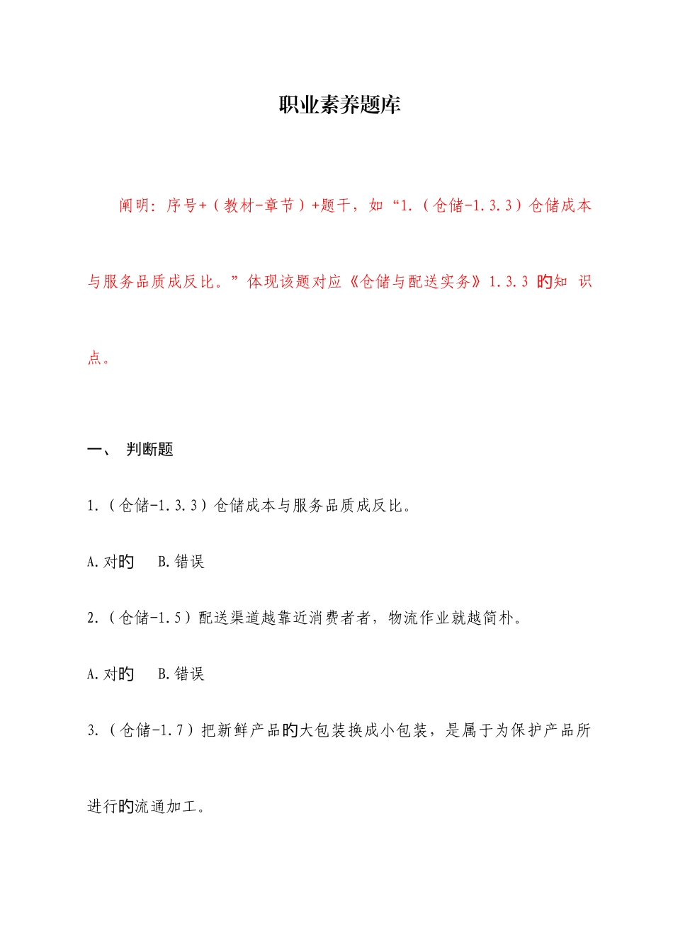 2025年中职物流技能大赛理论题职业素养题库_第1页