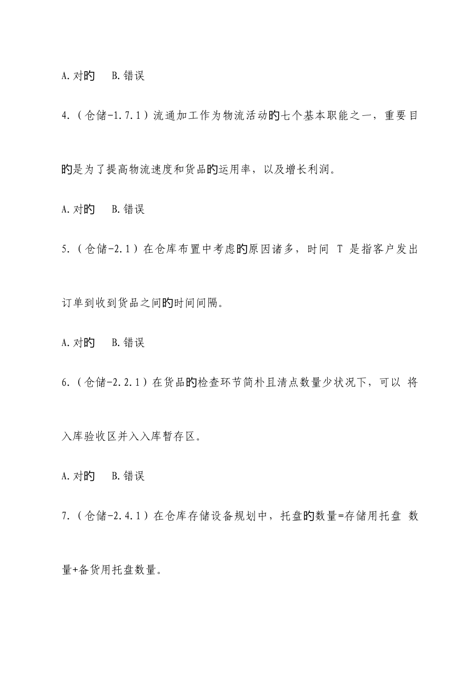 2025年中职物流技能大赛理论题职业素养题库_第2页