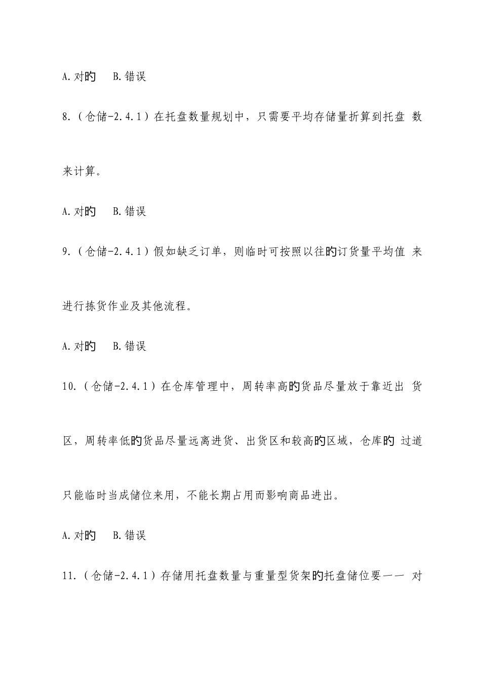 2025年中职物流技能大赛理论题职业素养题库_第3页