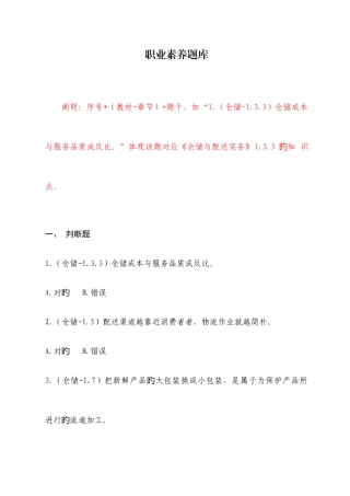 2025年中职物流技能大赛理论题职业素养题库