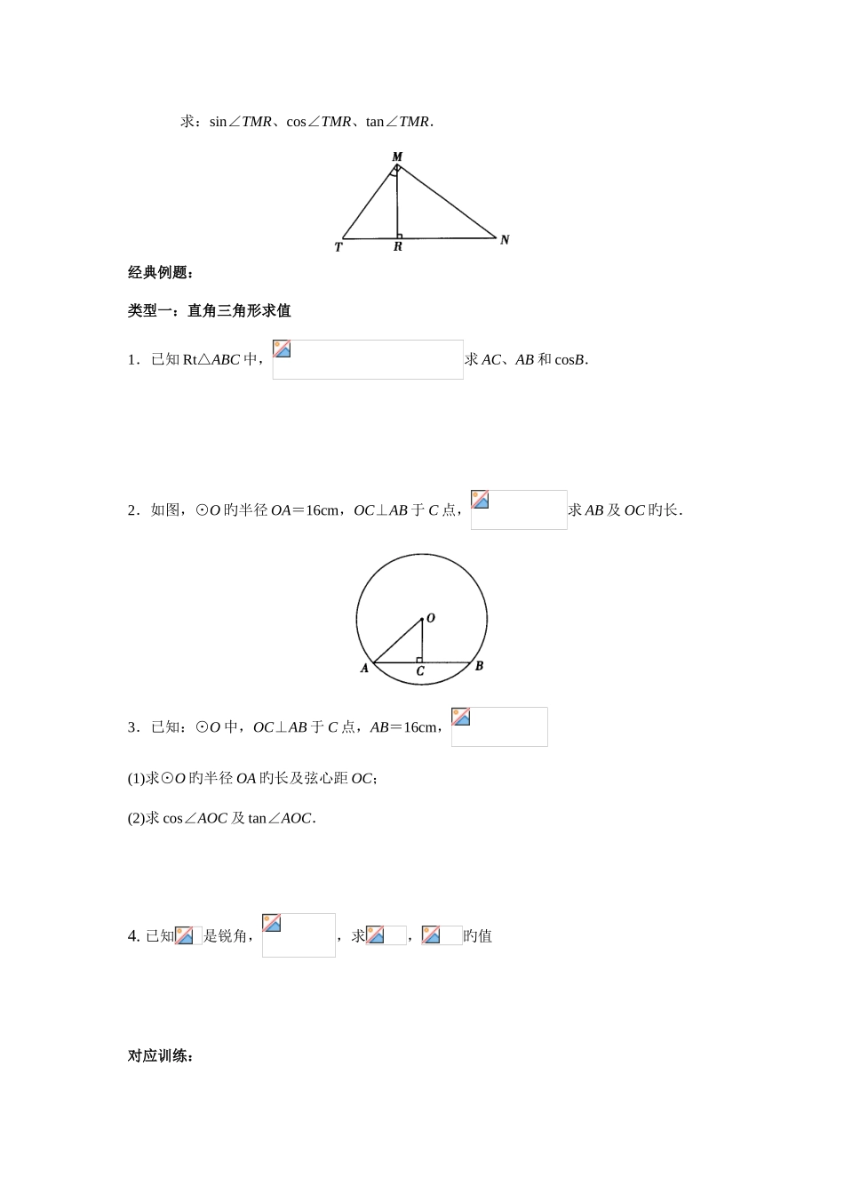 2025年九年级数学锐角三角函数知识点与典型例题_第2页