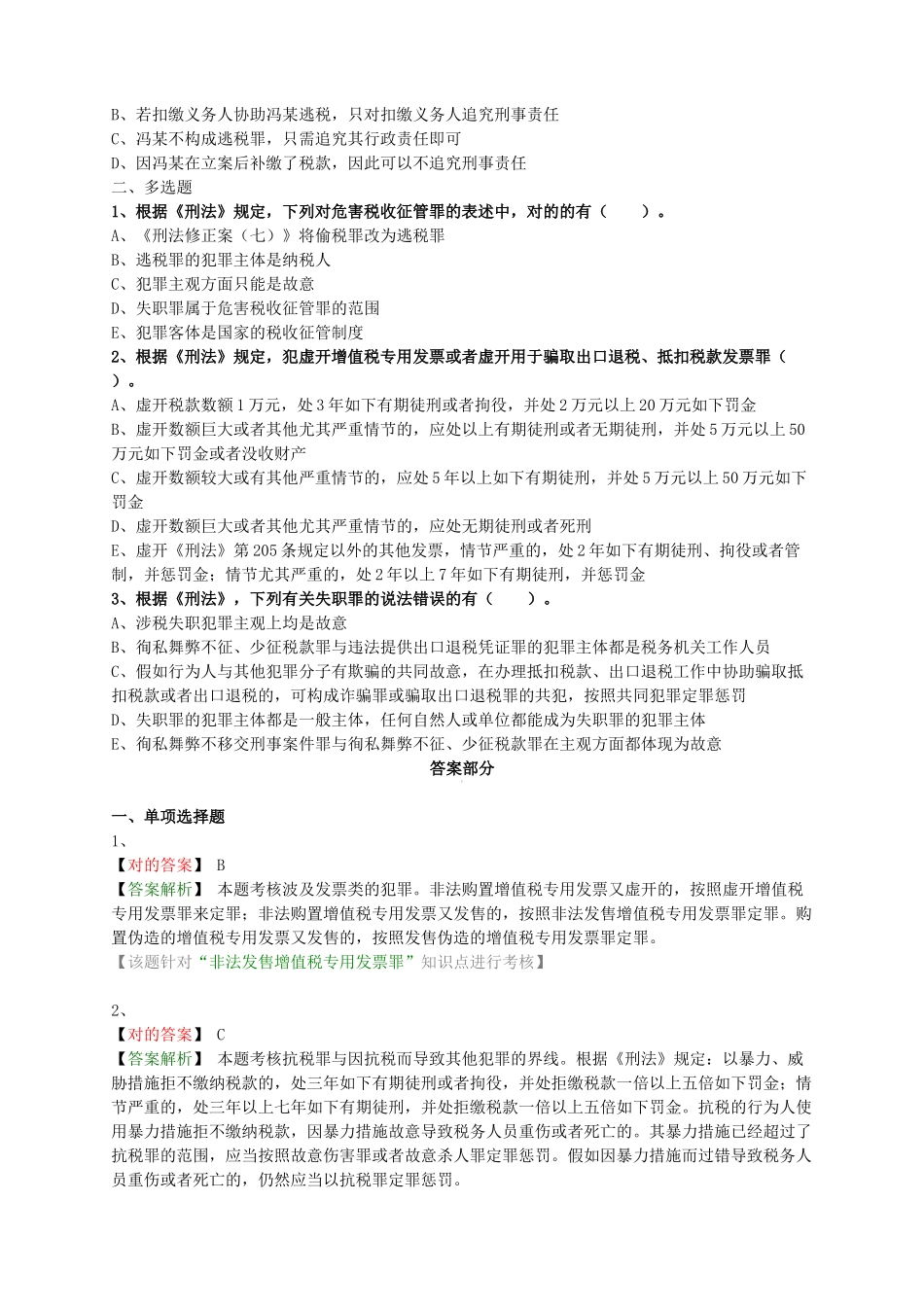 2025年涉税相关法律题库_第2页