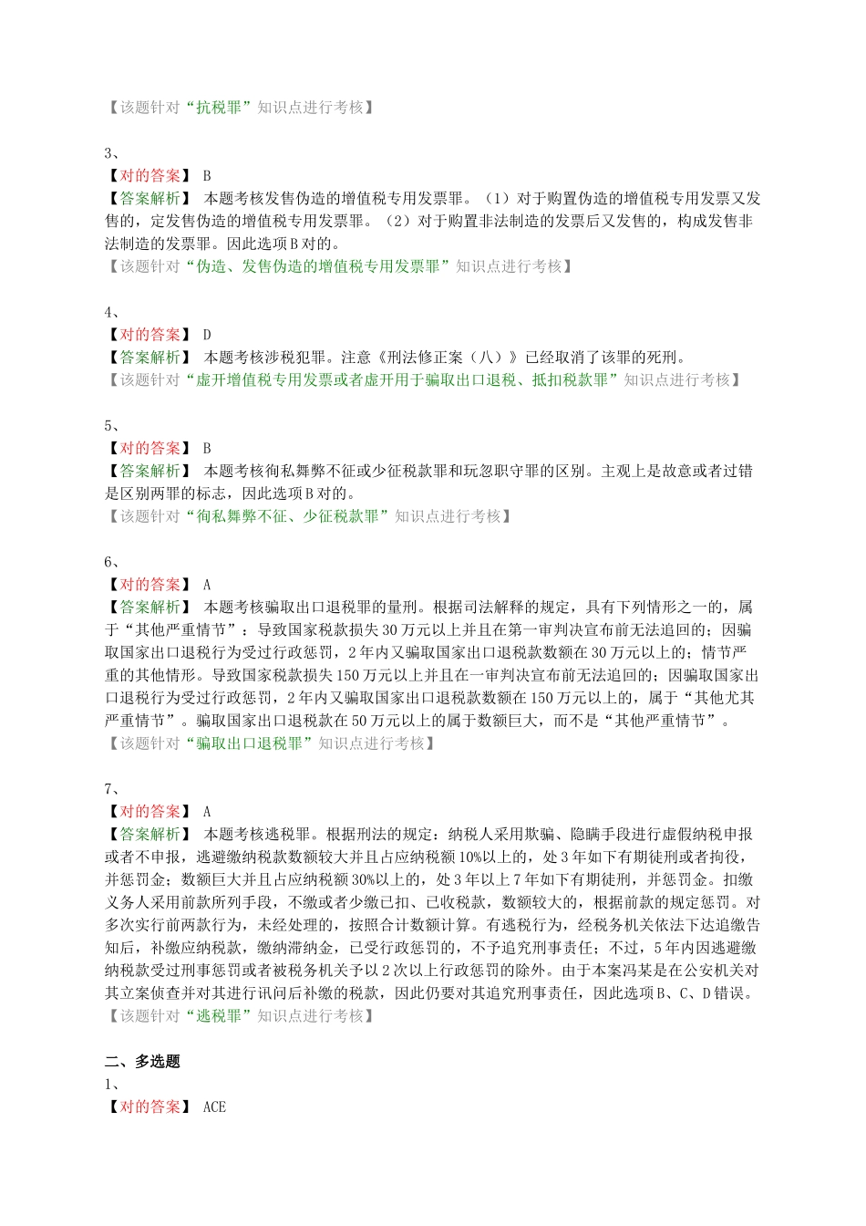 2025年涉税相关法律题库_第3页