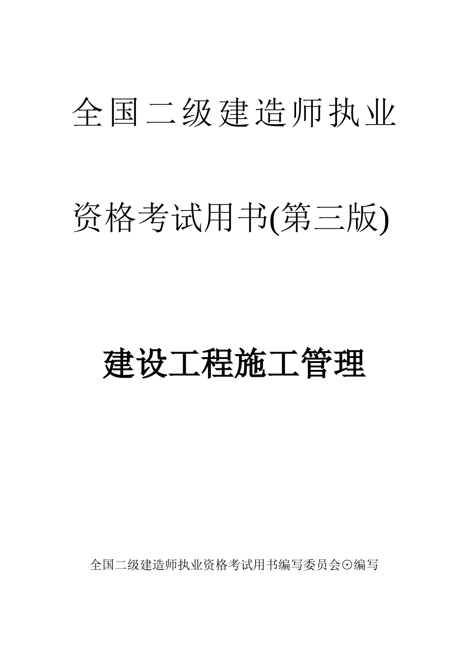 2025年二级建造师建筑施工管理文档电子书_第1页