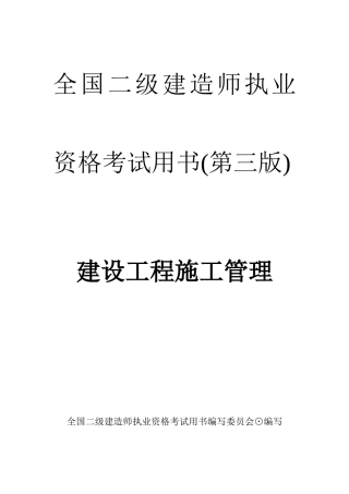 2025年二级建造师建筑施工管理文档电子书
