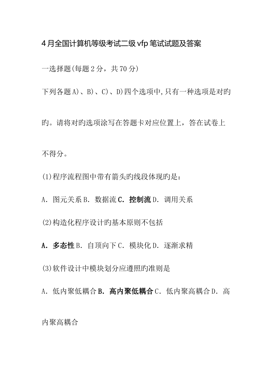 2025年全国计算机等级考试二级笔试试题及答案资料_第1页