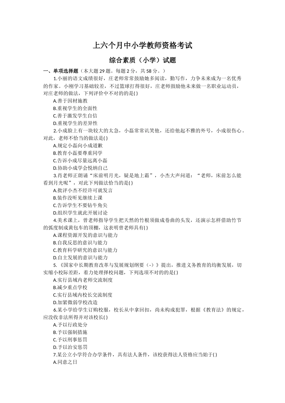 2025年上半年教师资格考试综合素质小学真题及参考答案_第1页