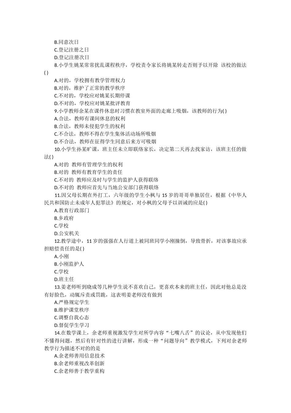 2025年上半年教师资格考试综合素质小学真题及参考答案_第2页