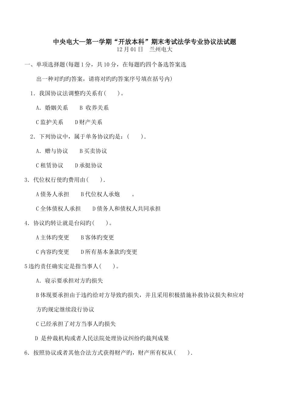 2025年中央电大度第一学期开放本科期末考试法学专业合同法试题_第1页