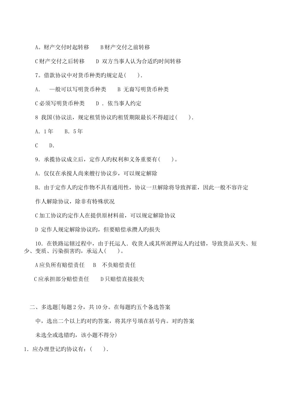 2025年中央电大度第一学期开放本科期末考试法学专业合同法试题_第2页