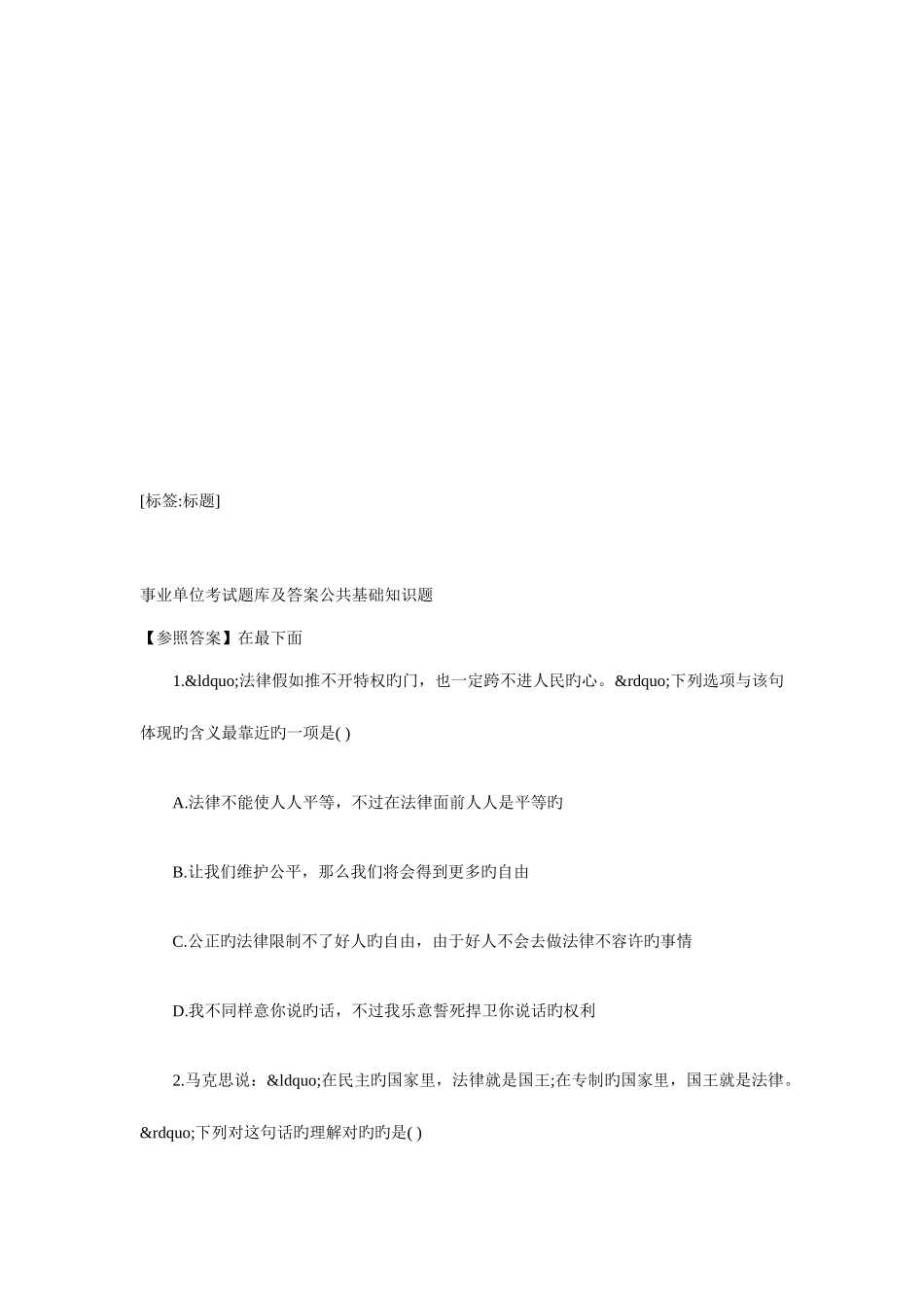 2025年事业单位考题库及答案公共基础知识题_第1页