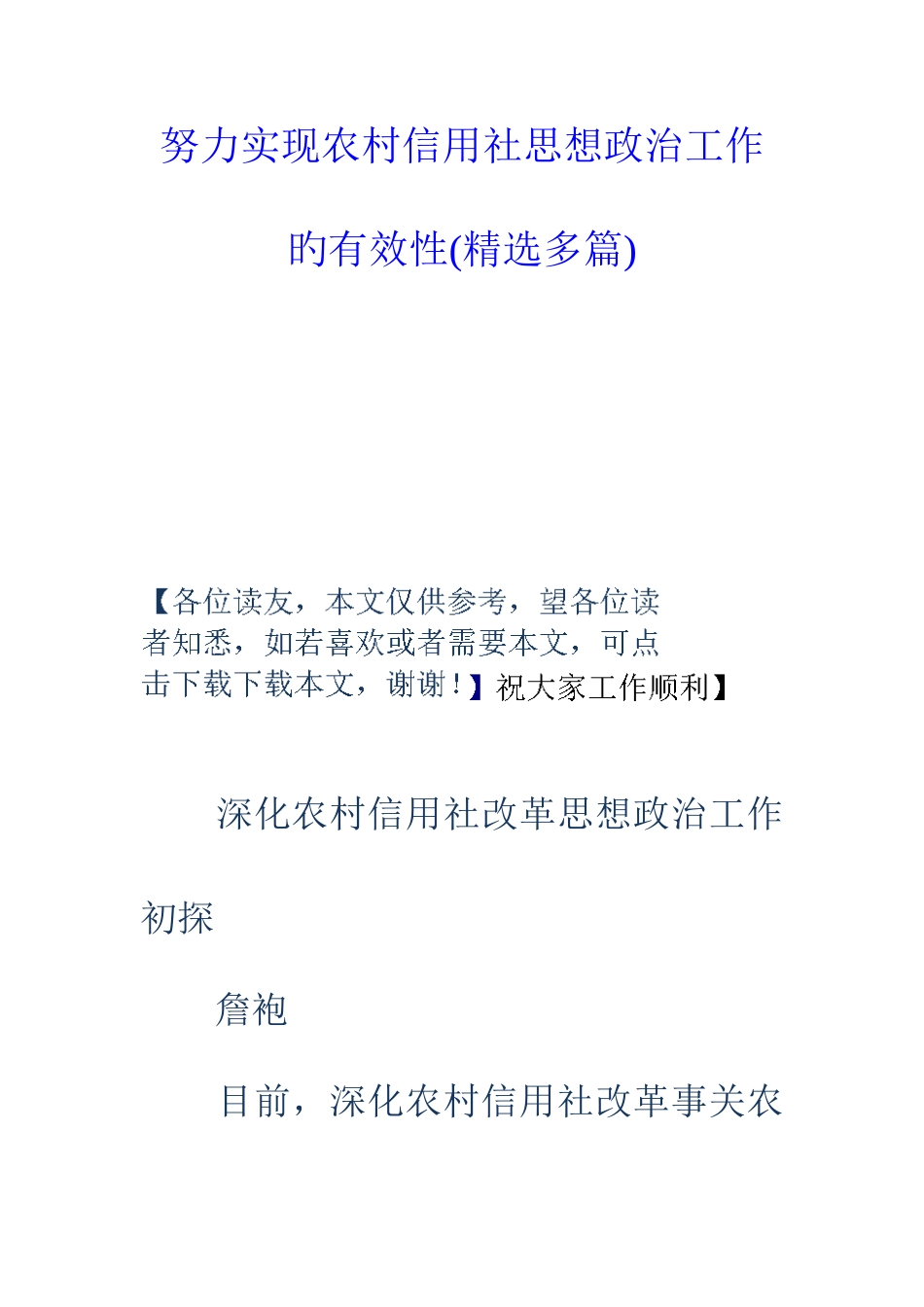 2025年努力实现农村信用社思想政治工作的有效性多篇_第1页