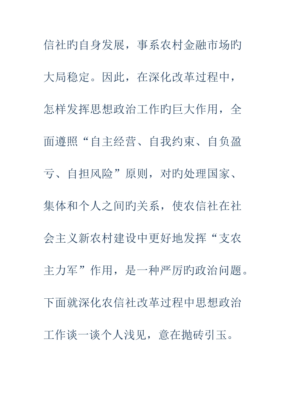 2025年努力实现农村信用社思想政治工作的有效性多篇_第2页