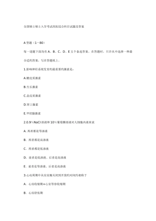 2025年全国硕士研究生入学考试西医综合模拟试卷