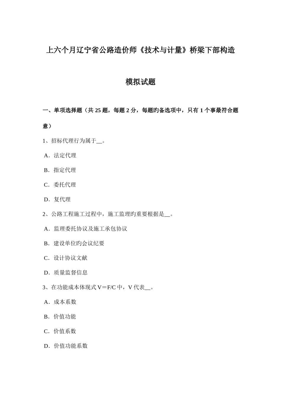 2025年上半年辽宁省公路造价师技术与计量桥梁下部结构模拟试题_第1页