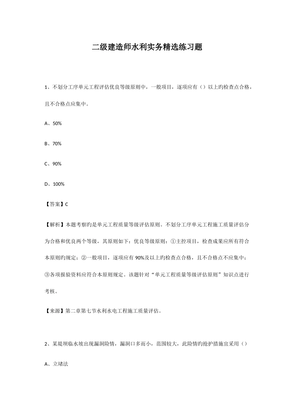 2025年二级建造师水利实务练习题_第1页