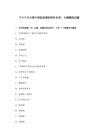 2025年下半年天津中西医助理医师针灸学太渊模拟试题