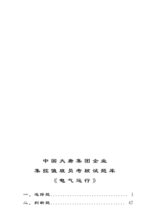 2025年中国大唐集团公司集控值班员考核试题库《电气运行》