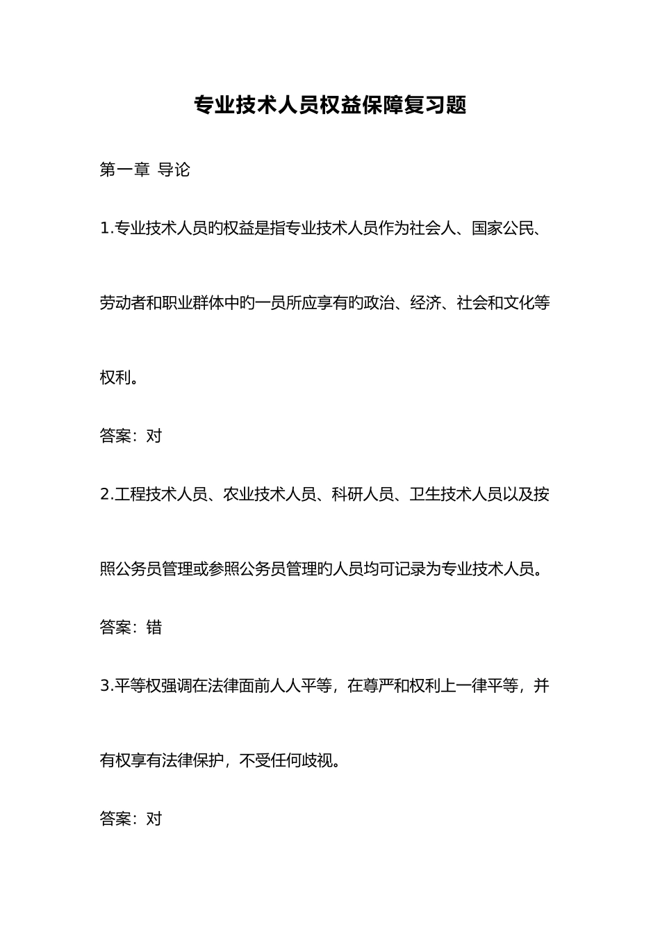 2025年专业技术人员权益保障复习题网上继续教育参考答案_第1页