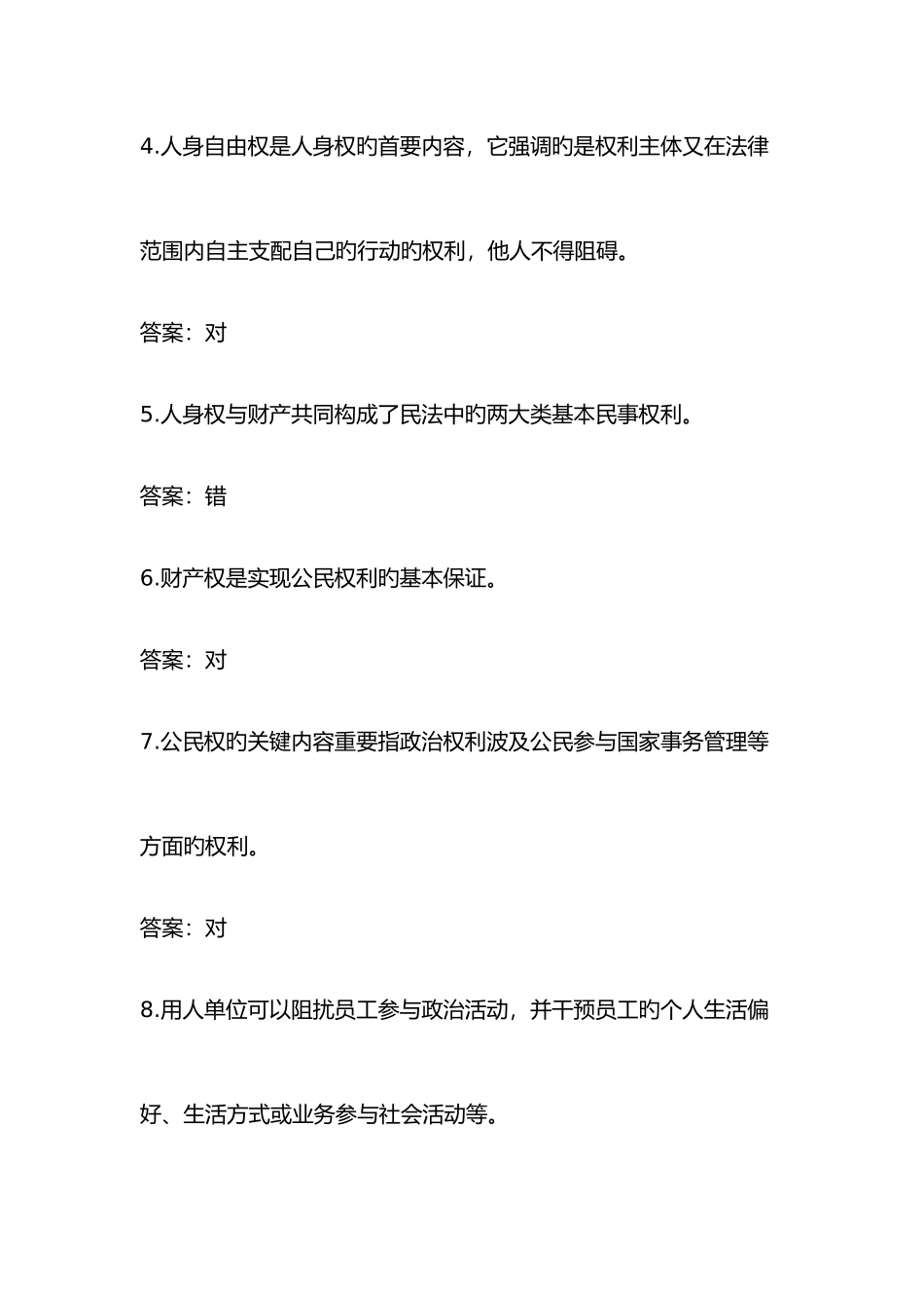 2025年专业技术人员权益保障复习题网上继续教育参考答案_第2页
